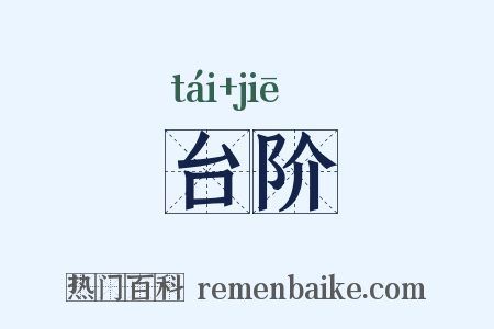 台阶是什么意思的图片